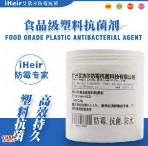 馬桶蓋生產(chǎn)專用抗菌劑，抗菌率99.99%找防霉抗菌專家艾浩爾