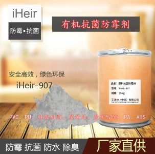 iHeir-907 塑料抗菌防霉劑