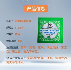 強(qiáng)效防霉除臭片，干燥劑和防霉片的升級版