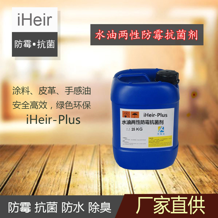 水油兩性防霉抗菌劑