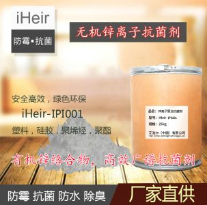 塑料抗菌劑 | iHeir-IPI001無機鋅離子復(fù)合抗菌劑
