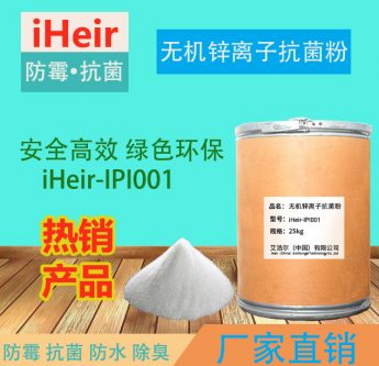 無(wú)機(jī)鋅離子抗菌粉